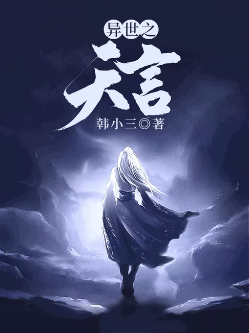 Title details for 异世之天言 by 韩小三 - Available